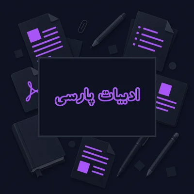 ادبیات پارسی